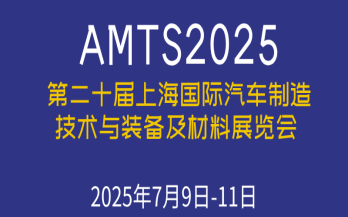 展會預告|7月9-11日 中科煜宸邀您參加AMTS2025
